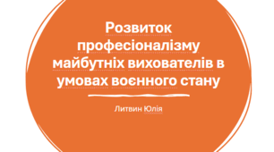 "Розвиток професіоналізму майбутніх вихователів в умовах воєнного стану​"