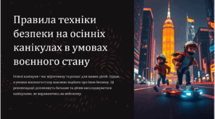 Правила техніки безпеки на канікулах.