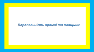 Паралельність прямої та площини