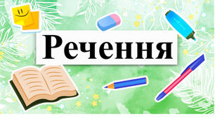 Що ти знаєш про речення?