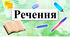Що ти знаєш про речення?