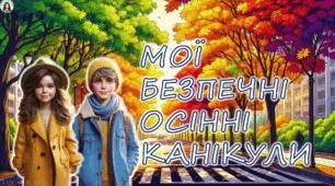 Мої безпечні осінні канікули. Правила безпеки під час осінніх канікул. Презентація.