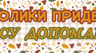 Осінній ярмарок - оформлення