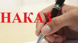 НАКАЗ "Про організацію просвітницької діяльності  з профілактики  масових отруєнь грибами"