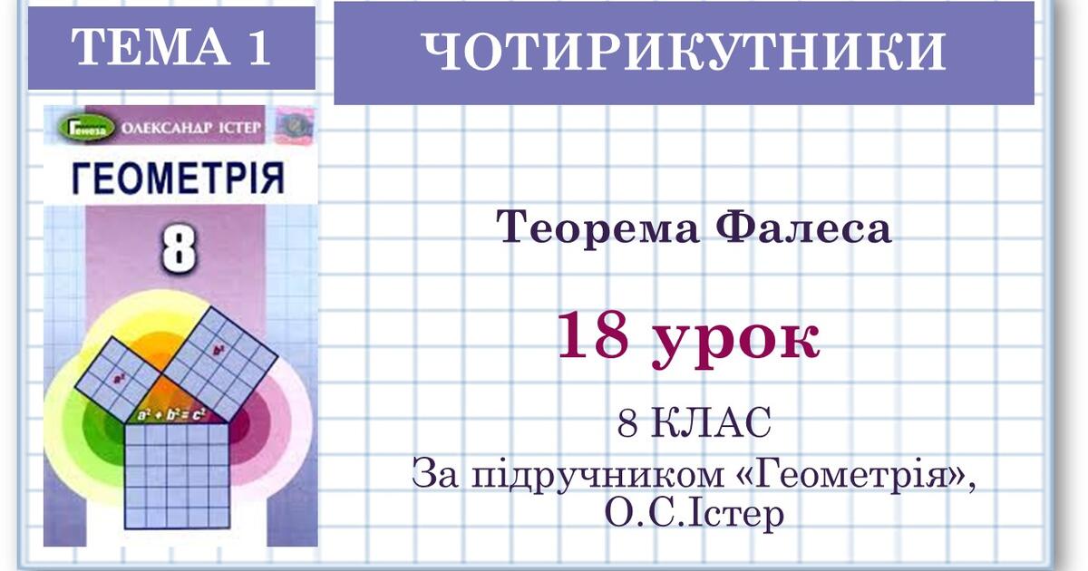 8 клас. Геометрія. Урок №18. Теорема Фалеса | Презентація. Геометрія