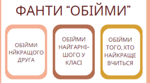 ФАНТИ "ОБІЙМИ ТОГО, ХТО..."