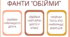 ФАНТИ "ОБІЙМИ ТОГО, ХТО..."