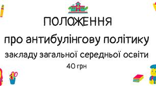 Положення про антибулінгову політику закладу загальної середньої освіти (ліцею, гімназії). Булінг