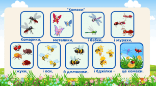 Мнемотаблиця до вірша "Комахи"