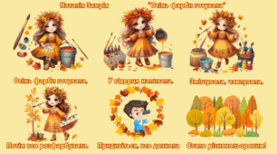 Мнемотаблиця до вірша "Осінь фарби готувала"