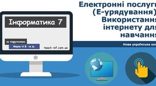 Електронні послуги (Е-урядування). Використання інтернету для навчання.