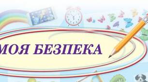 Розділ 3. Моя безпека. Безпека життєдіяльності. Види небезпек (природна, техногенна, соціальна).