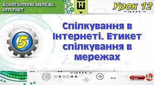 Інструктаж з БЖД. Спілкування в  Інтернеті. Етикет спілкування.