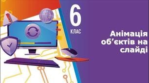 Інструктаж з БЖД. Анімація об’єктів на слайді.