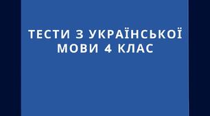 Адаптовані тести з відповідями для дітей з інклюзією на урок української мови для 4 класу за темою "Звуки і букви. Склад. Наголос. Звуко-буквений склад слів".