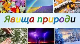 Конспект уроку "Які бувають явища природи"