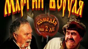 І.Карпенко-Карий "Мартин Боруля"