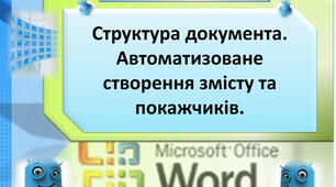 Інструктаж з БЖД. Практична робота 4. Структура документа. Автоматизоване створення змісту та покажчиків. Тематичне оцінювання