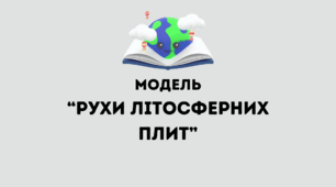 Модель - Рухи літосферних плит