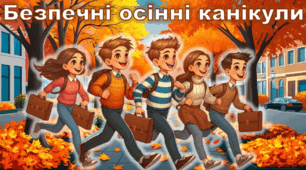 Презентація Інструктаж з БЖД на осінні канікули 2024 + пам'ятка у щоденник