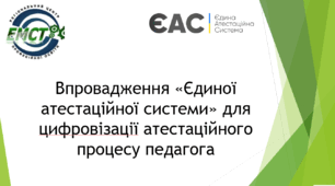 Впровадження єдиної атестаційної системи для цифровізації атестаційного процесу педагога
