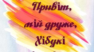 Свято-знайомство "Привіт, мій друже, Хібукі"
