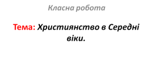 Християнство в Середні віки.