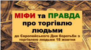Презентація "МІФИ та ПРАВДА про торгівлю людьми" до Європейського Дня боротьби з торгівлею людьми 18 жовтня
