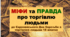 Презентація "МІФИ та ПРАВДА про торгівлю людьми" до Європейського Дня боротьби з торгівлею людьми 18 жовтня