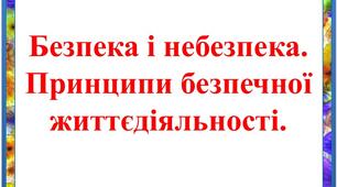 Розділ 3. Моя безпека. Безпека і небезпека. Безпечна життєдіяльність та її принципи. Формула особистої безпеки (передбачити-уникнути-діяти).