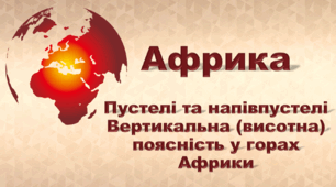 Презентація з географії 7 клас НУШ. "Африка. Природні зони. Пустелі та напівпустелі Африки. Вертикальна (висотна) поясність у горах Африки" (за підручником Кобернік С. Г., Коваленко Р. Р.)