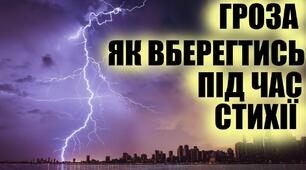 Як поводити себе під час грози