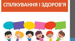 Спілкування і здоров’я (ГР-3. ДОБРОБУТ)