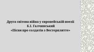 "Друга світова війна у європейській поезії. К.І. Галчинський. «Пісня про солдатів з Вестерплятте».
