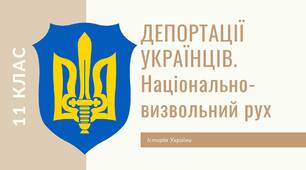 Депортація українців. Національно-визвольний рух