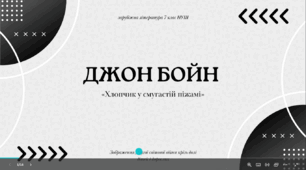 Джон Бойн. «Хлопчик у смугастій піжамі». Зображення Другої світової війни крізь долі дітей і дорослих