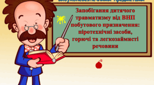Презентація "Запобігання дитячого травматизму від ВНП побутового призначення: піротехнічні засоби, горючі та легкозаймисті речовини"