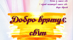 Психотерапевтичне заняття з елементами музикотерапії, казкотерапії "Добро врятує світ"