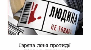 Буклет до європейського дня боротьби торгівлею людьми (18 жовтня)