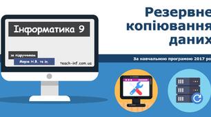 Резервне копіювання даних
