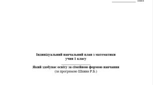 Індивідуальний навчальний план З МАТЕМАТИКИ для учня 1 класу індивідуальна форма навчання (сімейна)