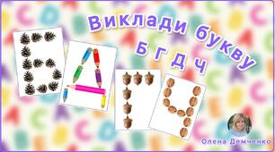 Гра "Виклади букву (Б, Г, Д, Ч)