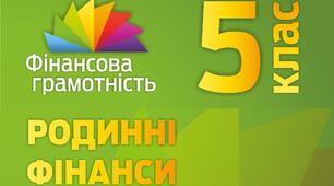 ФІНАНСИ ЯК ЗАСІБ ЗАДОВОЛЕННЯ ПОТРЕБ ЛЮДИНИ 5-Б