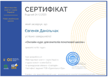  Онлайн-курс вчителів початкової школи