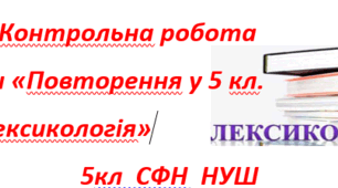 Підсумкова робота з тем "Повторення 5 кл. та«Лексикологія» (ГР 3-4)  5 кл. НУШ
