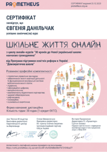  Сертифікат "Шкільне життя онлайн"