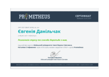 Сертифікат "Психологія стресу та способи боротьби з ним"