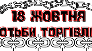 18 жовтня День боротьби торгівлі людьми (постер)