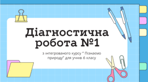 Діагностична робота №1 6 клас НУШ Пізнаємо природу