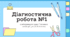 Діагностична робота №1 6 клас НУШ Пізнаємо природу